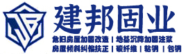 廣東建邦固業建筑科技開發有限公司